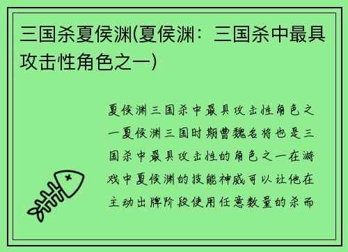 三国杀夏侯渊(夏侯渊：三国杀中最具攻击性角色之一)
