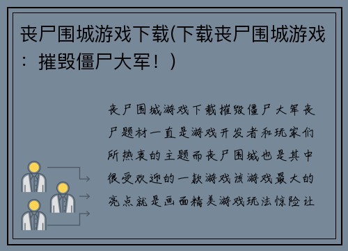 丧尸围城游戏下载(下载丧尸围城游戏：摧毁僵尸大军！)