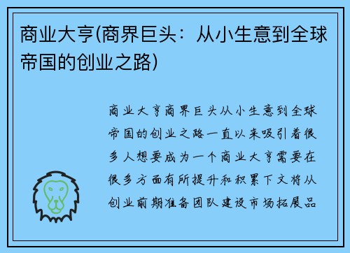 商业大亨(商界巨头：从小生意到全球帝国的创业之路)