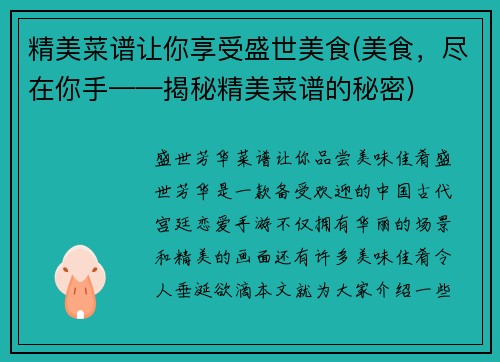 精美菜谱让你享受盛世美食(美食，尽在你手——揭秘精美菜谱的秘密)