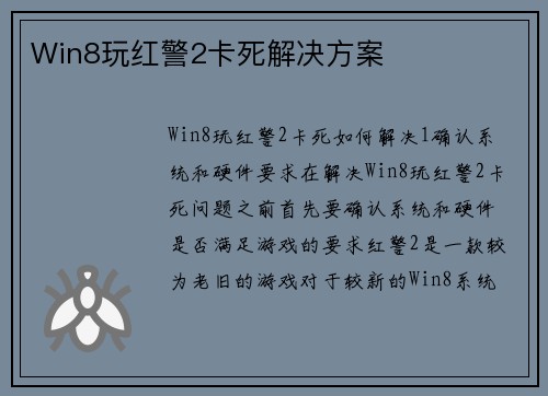 Win8玩红警2卡死解决方案