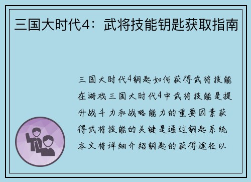 三国大时代4：武将技能钥匙获取指南