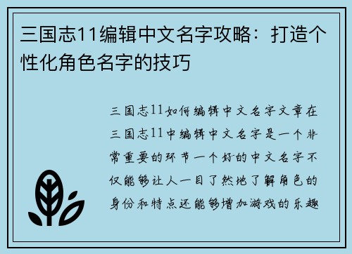 三国志11编辑中文名字攻略：打造个性化角色名字的技巧