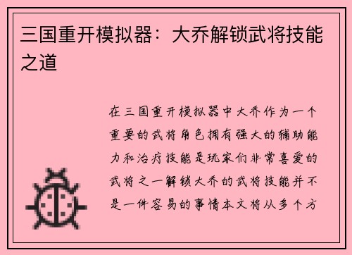 三国重开模拟器：大乔解锁武将技能之道